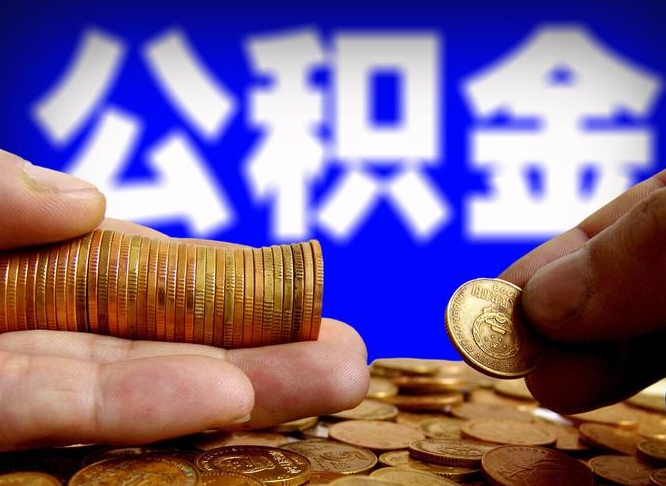 公积金是一定要交的吗-安溪公积金代办平台